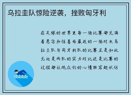 乌拉圭队惊险逆袭，挫败匈牙利