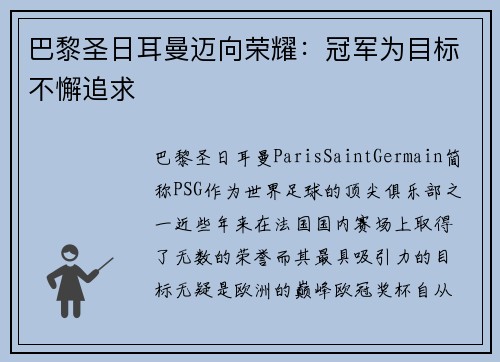 巴黎圣日耳曼迈向荣耀：冠军为目标不懈追求