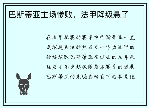 巴斯蒂亚主场惨败，法甲降级悬了