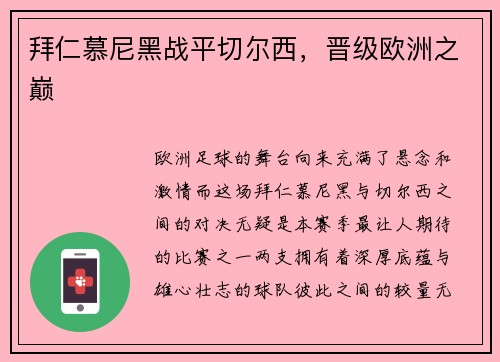 拜仁慕尼黑战平切尔西，晋级欧洲之巅