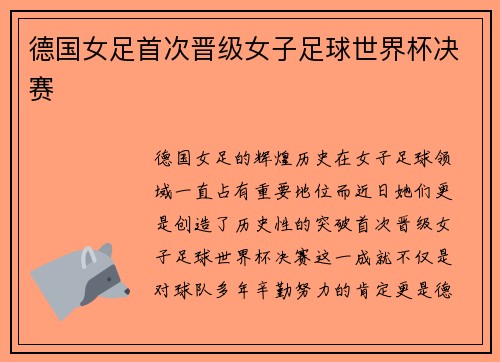 德国女足首次晋级女子足球世界杯决赛