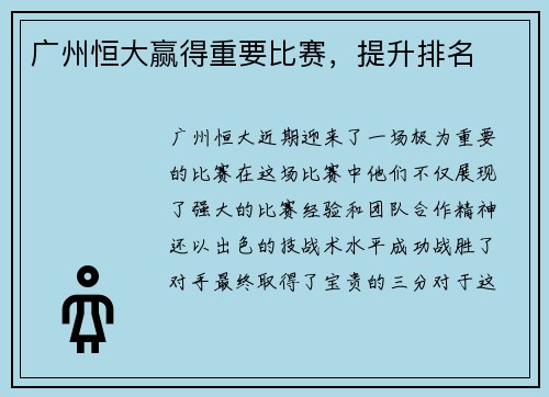 广州恒大赢得重要比赛，提升排名