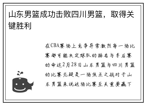 山东男篮成功击败四川男篮，取得关键胜利