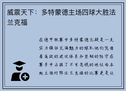 威震天下：多特蒙德主场四球大胜法兰克福