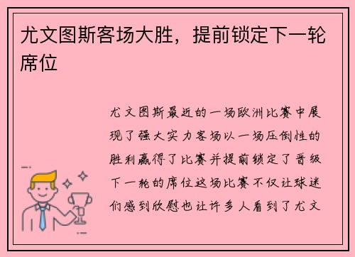 尤文图斯客场大胜，提前锁定下一轮席位