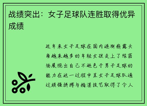 战绩突出：女子足球队连胜取得优异成绩