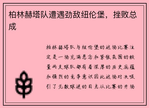 柏林赫塔队遭遇劲敌纽伦堡，挫败总成