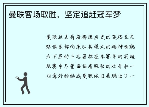 曼联客场取胜，坚定追赶冠军梦