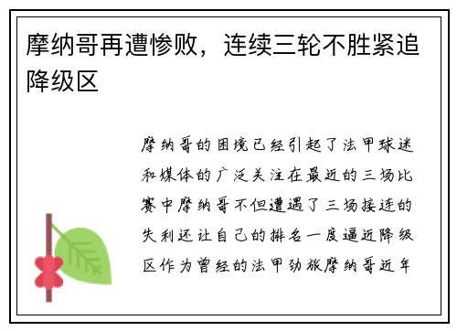 摩纳哥再遭惨败，连续三轮不胜紧追降级区