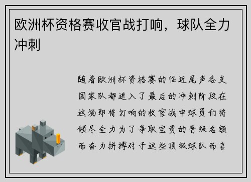 欧洲杯资格赛收官战打响，球队全力冲刺