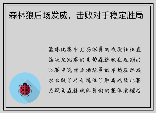 森林狼后场发威，击败对手稳定胜局