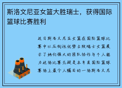 斯洛文尼亚女篮大胜瑞士，获得国际篮球比赛胜利