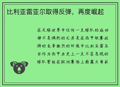 比利亚雷亚尔取得反弹，再度崛起