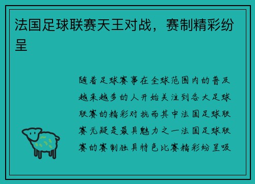 法国足球联赛天王对战，赛制精彩纷呈