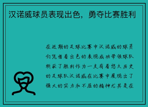 汉诺威球员表现出色，勇夺比赛胜利