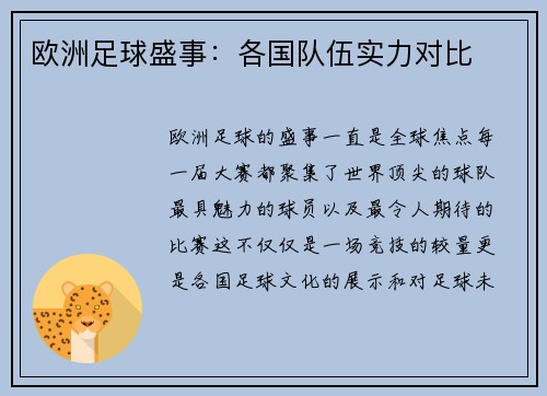 欧洲足球盛事：各国队伍实力对比