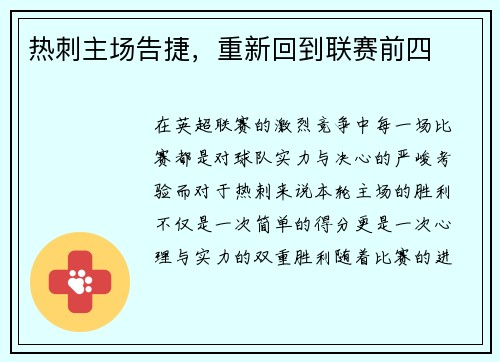 热刺主场告捷，重新回到联赛前四