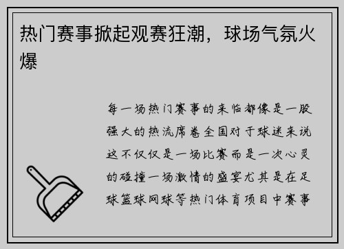 热门赛事掀起观赛狂潮，球场气氛火爆