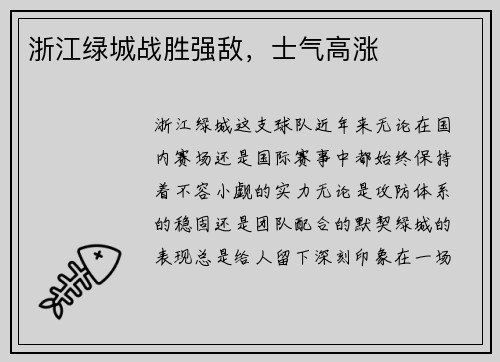 浙江绿城战胜强敌，士气高涨