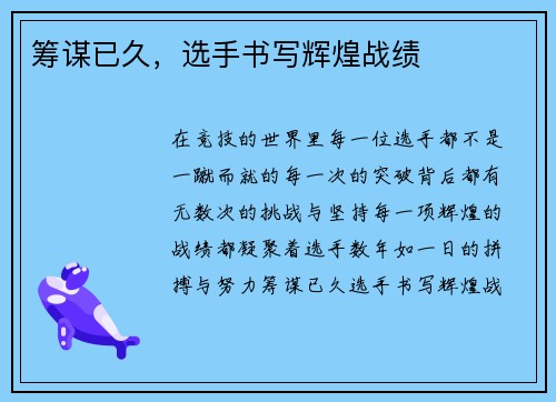 筹谋已久，选手书写辉煌战绩