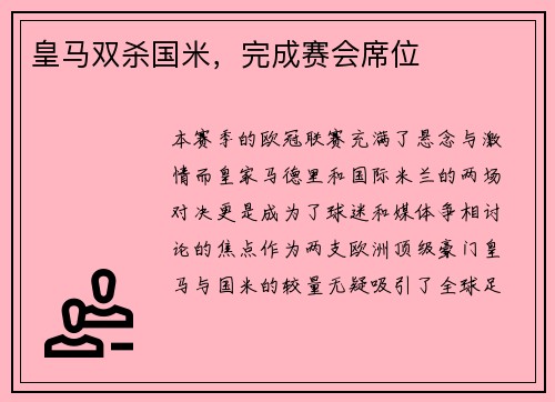 皇马双杀国米，完成赛会席位