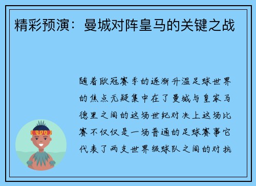 精彩预演：曼城对阵皇马的关键之战
