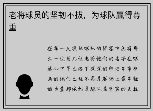 老将球员的坚韧不拔，为球队赢得尊重