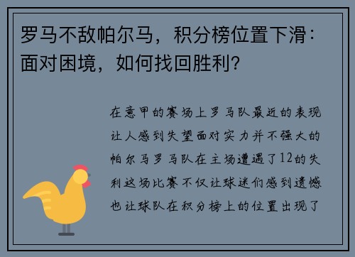 罗马不敌帕尔马，积分榜位置下滑：面对困境，如何找回胜利？
