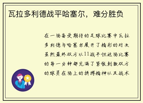 瓦拉多利德战平哈塞尔，难分胜负
