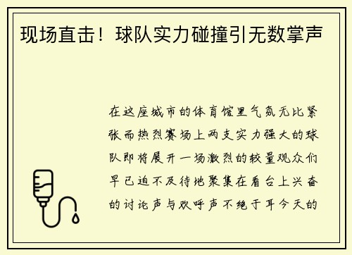 现场直击！球队实力碰撞引无数掌声