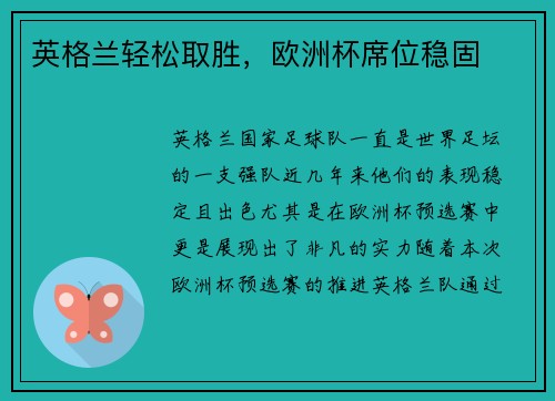 英格兰轻松取胜，欧洲杯席位稳固