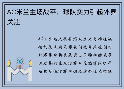 AC米兰主场战平，球队实力引起外界关注