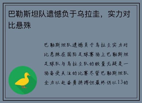 巴勒斯坦队遗憾负于乌拉圭，实力对比悬殊