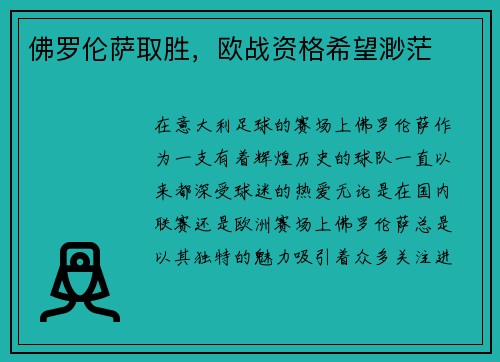 佛罗伦萨取胜，欧战资格希望渺茫