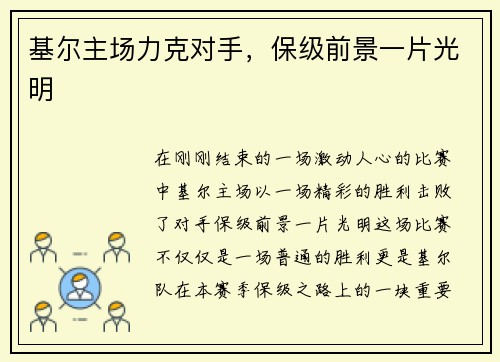 基尔主场力克对手，保级前景一片光明
