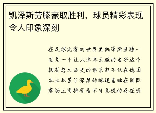 凯泽斯劳滕豪取胜利，球员精彩表现令人印象深刻