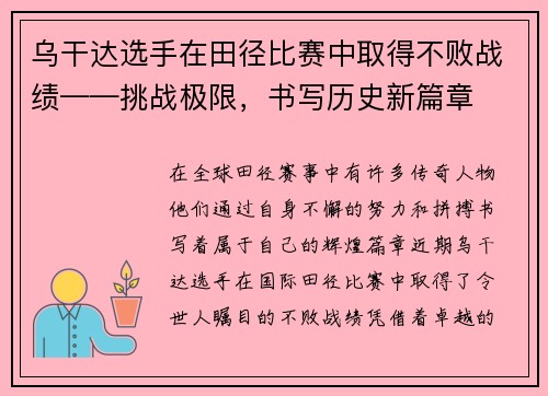 乌干达选手在田径比赛中取得不败战绩——挑战极限，书写历史新篇章