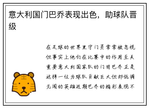 意大利国门巴乔表现出色，助球队晋级