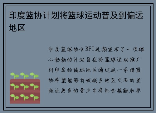 印度篮协计划将篮球运动普及到偏远地区