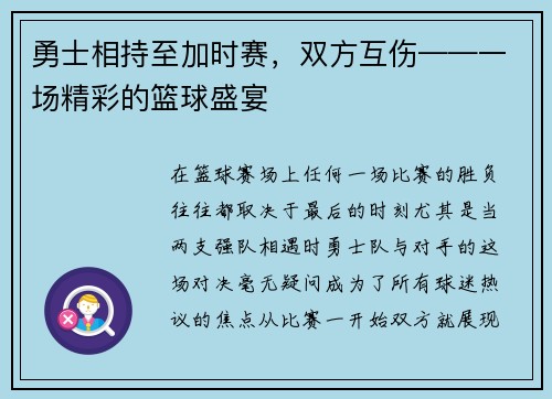 勇士相持至加时赛，双方互伤——一场精彩的篮球盛宴