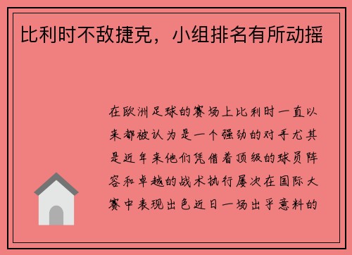 比利时不敌捷克，小组排名有所动摇