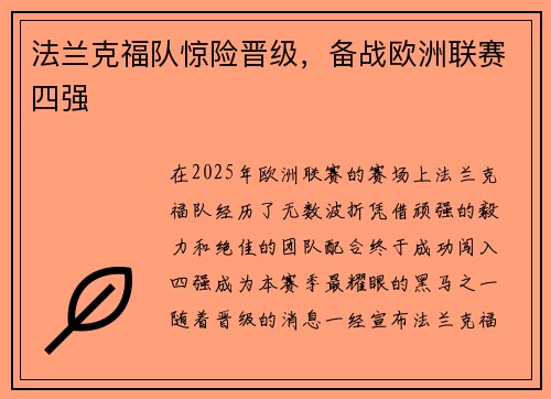 法兰克福队惊险晋级，备战欧洲联赛四强