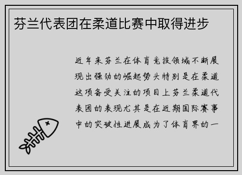 芬兰代表团在柔道比赛中取得进步