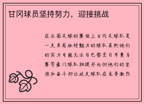 甘冈球员坚持努力，迎接挑战
