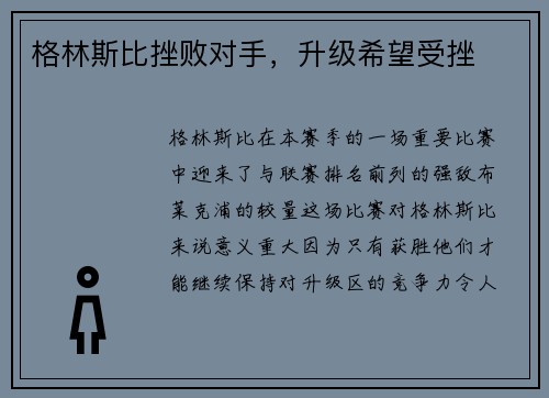 格林斯比挫败对手，升级希望受挫
