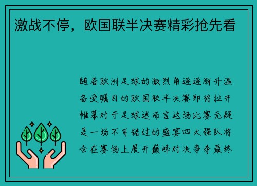 激战不停，欧国联半决赛精彩抢先看