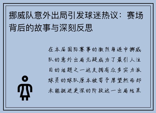 挪威队意外出局引发球迷热议：赛场背后的故事与深刻反思