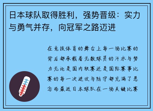 日本球队取得胜利，强势晋级：实力与勇气并存，向冠军之路迈进