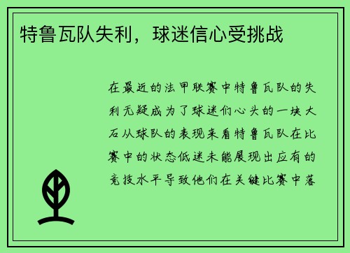 特鲁瓦队失利，球迷信心受挑战