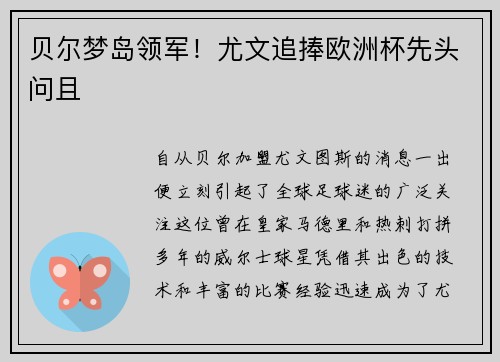 贝尔梦岛领军！尤文追捧欧洲杯先头问且